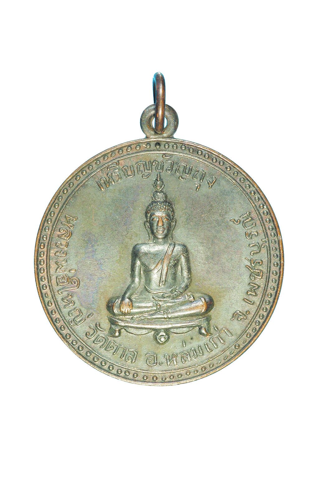 ข่าวสดพระเครื่อง - เหรียญหลวงพ่อใหญ่ วัดตาล-เพชรบูรณ์