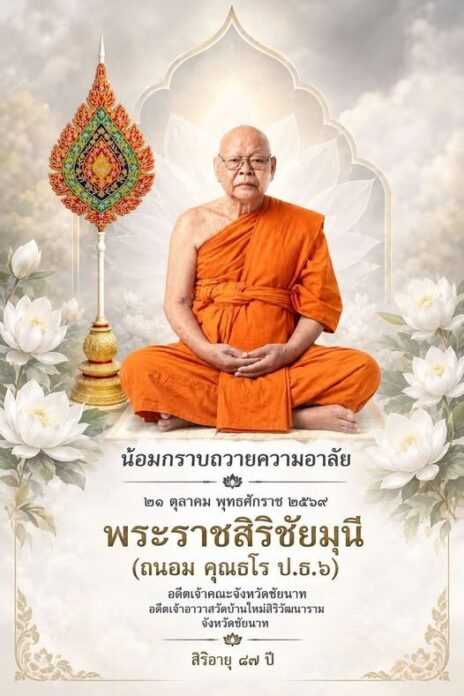 พระราชสิริชัยมุนี