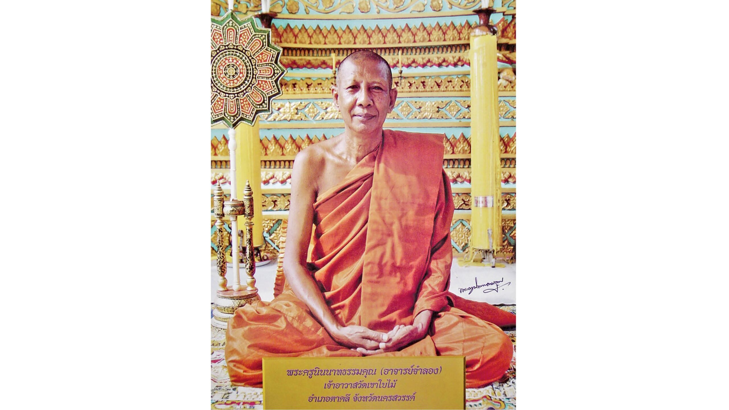 อริยะโลกที่ 6 - หลวงพ่อจำลอง-ปัญญาทีโป อดีตเจ้าอาวาสวัดเขาใบไม้