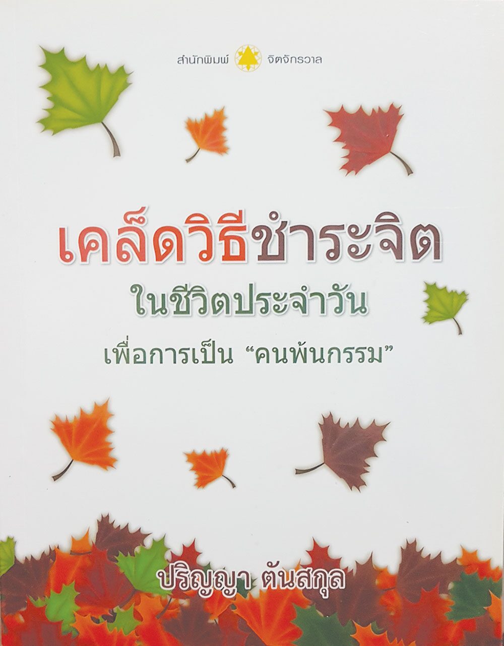 เลาะแผงหนังสือธรรมะ - ปรัชญาของขงจื้อ (สำหรับผู้เริ่มเรียนรู้)