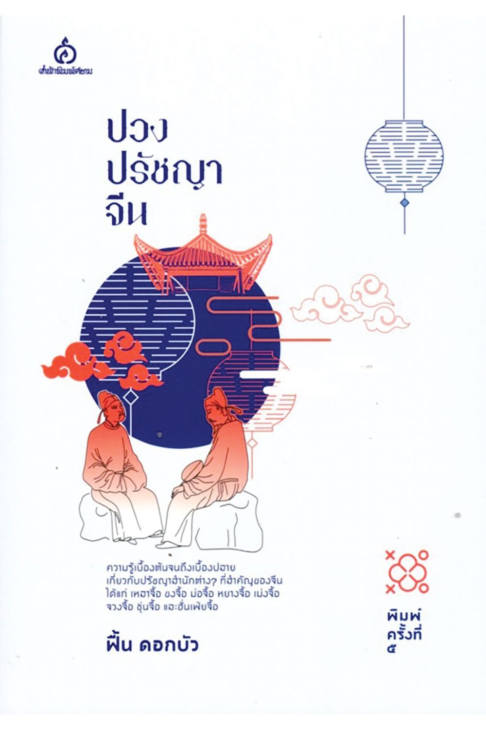 เลาะแผงหนังสือธรรมะ - ปรัชญาของขงจื้อ (สำหรับผู้เริ่มเรียนรู้)
