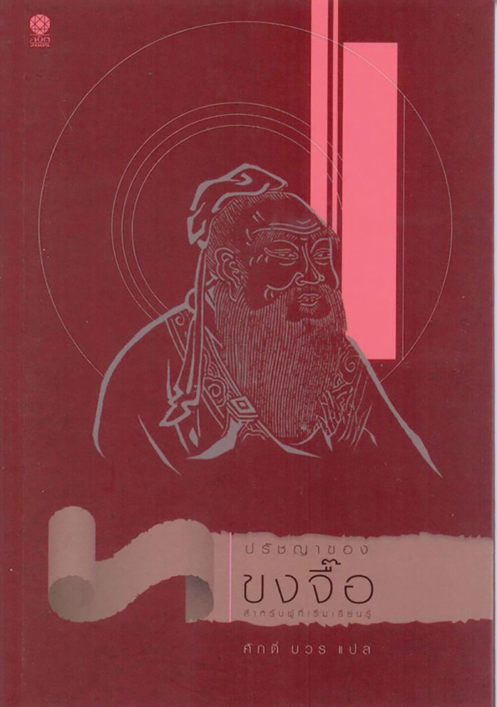 เลาะแผงหนังสือธรรมะ - ปรัชญาของขงจื้อ (สำหรับผู้เริ่มเรียนรู้)