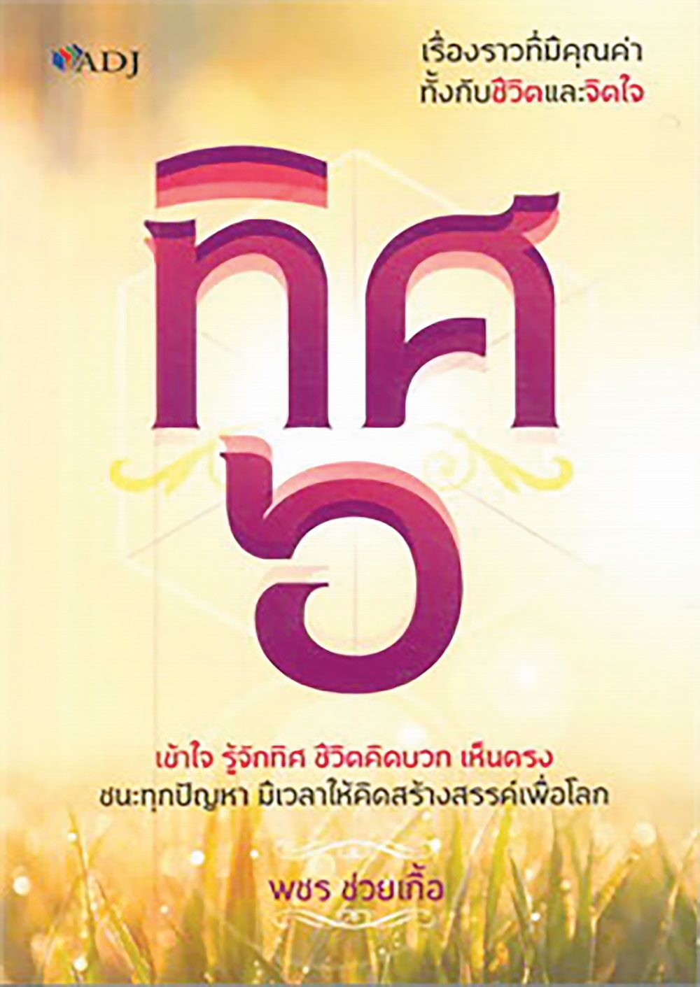 เลาะแผงหนังสือธรรมะ - ปรัชญาของขงจื้อ (สำหรับผู้เริ่มเรียนรู้)