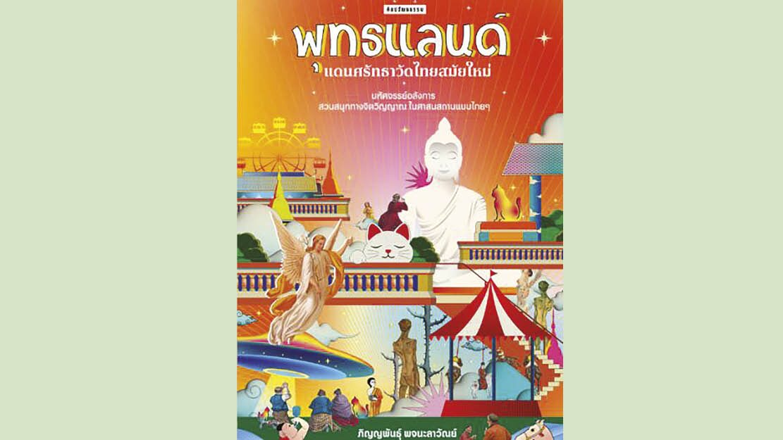 เลาะแผงหนังสือธรรมะ