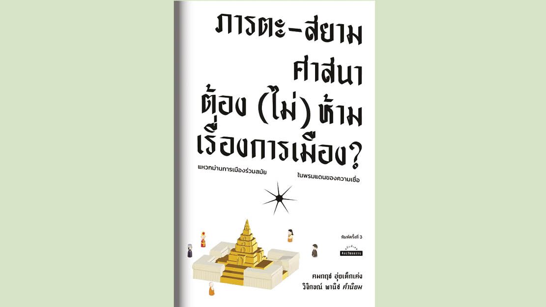 เลาะแผงหนังสือธรรมะ