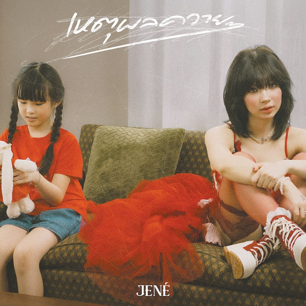 สกู๊ปบันเทิง - ‘JENÉ’เปิดบทใหม่ทางดนตรี ประเดิมซิงเกิลแรก‘เหตุผลควายๆ’