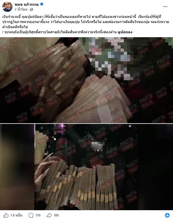 บุ๋ม ปนัดดาไลฟ์แจงเงินมูลนิธิ ลั่นเพิ่งรู้เรื่องเงินทอน เพจดังจี้ผู้ในภาพเงินกองโตชี้แจง