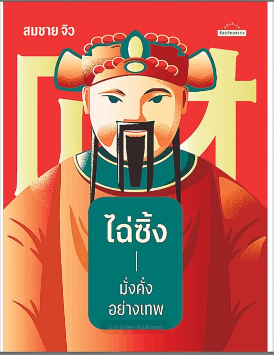 เลาะแผงหนังสือธรรมะ - บารมีพระป่า สายศรัทธาแห่งอำนาจเมือง