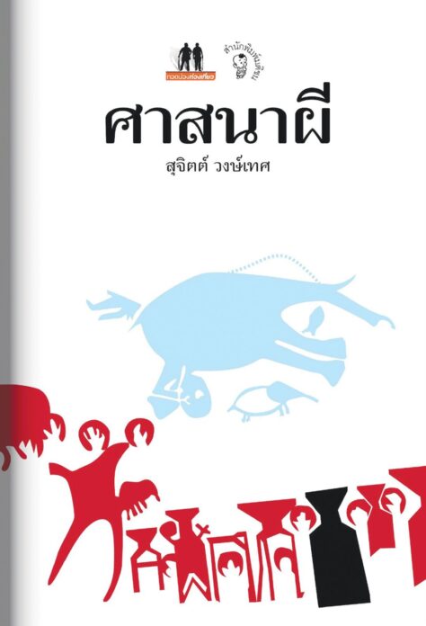 เลาะแผงหนังสือธรรมะ - บารมีพระป่า สายศรัทธาแห่งอำนาจเมือง