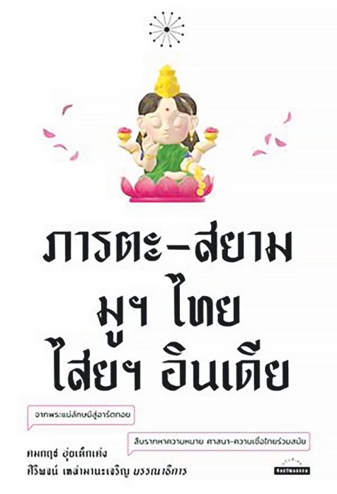 เลาะแผงหนังสือธรรมะ - บารมีพระป่า สายศรัทธาแห่งอำนาจเมือง