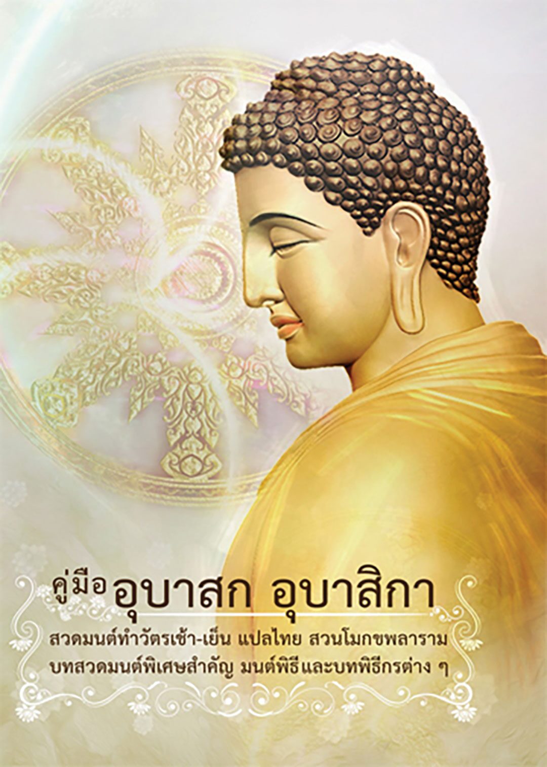 เลาะแผงหนังสือธรรมะ - ‘เปรียบเทียบการปฏิรูปศาสนาคริสต์-พุทธ และสังคมโลกวิสัย’