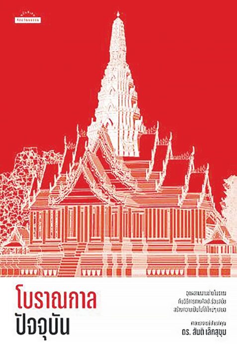 เลาะแผงหนังสือธรรมะ - บารมีพระป่า สายศรัทธาแห่งอำนาจเมือง