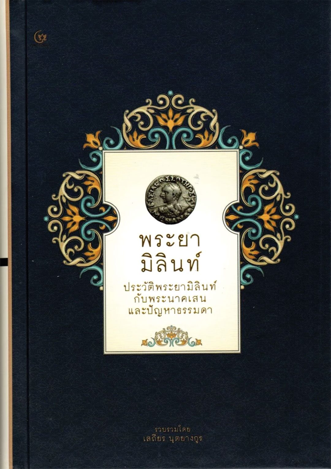 เลาะแผงหนังสือธรรมะ - ‘เปรียบเทียบการปฏิรูปศาสนาคริสต์-พุทธ และสังคมโลกวิสัย’
