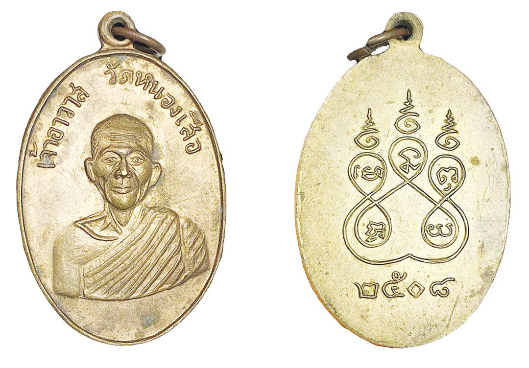 ข่าวสดพระเครื่อง - เหรียญหลวงพ่อหอม วัดหนองเสือกาญจนบุรี