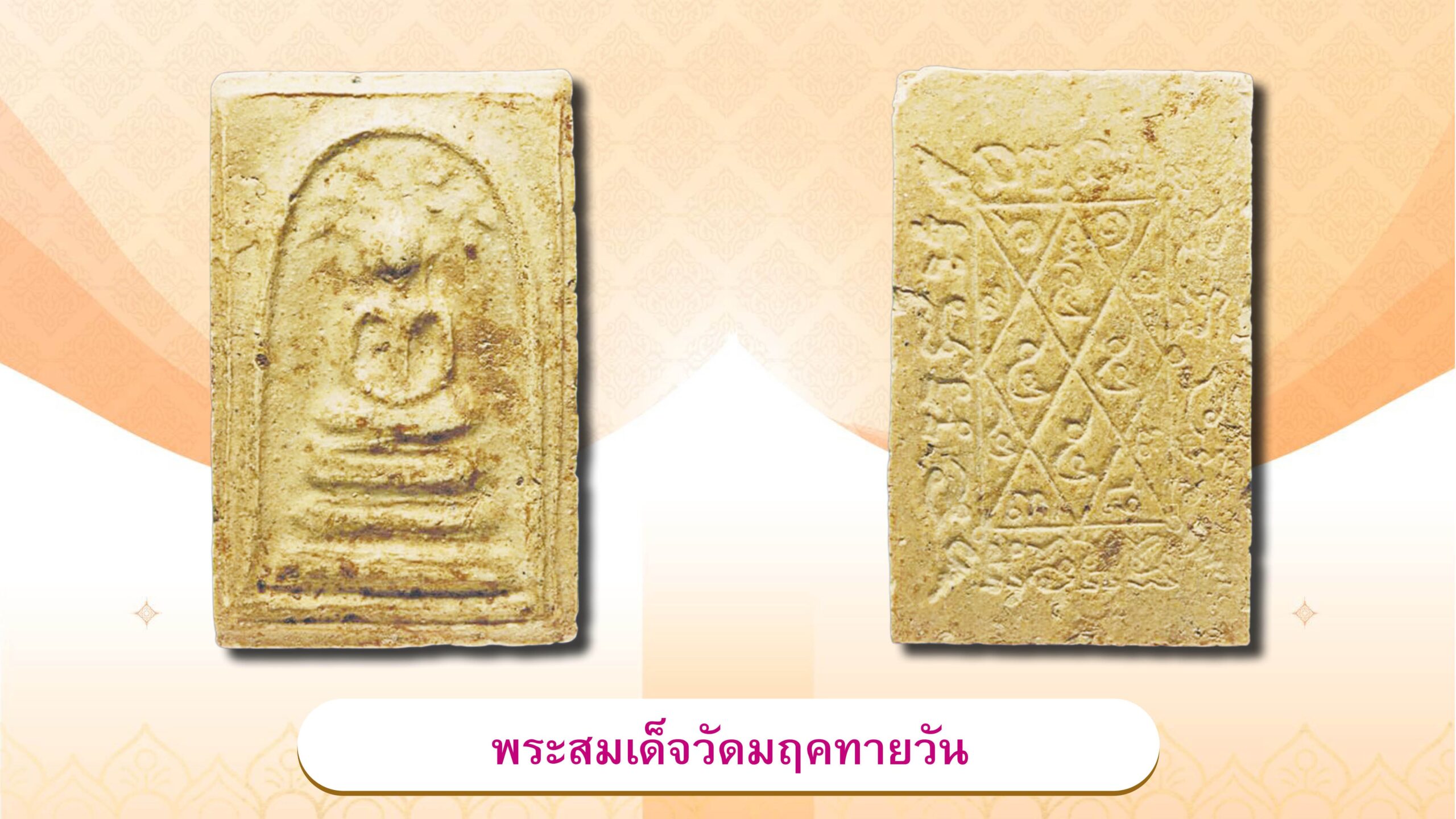 รอบด้านวงการพระ