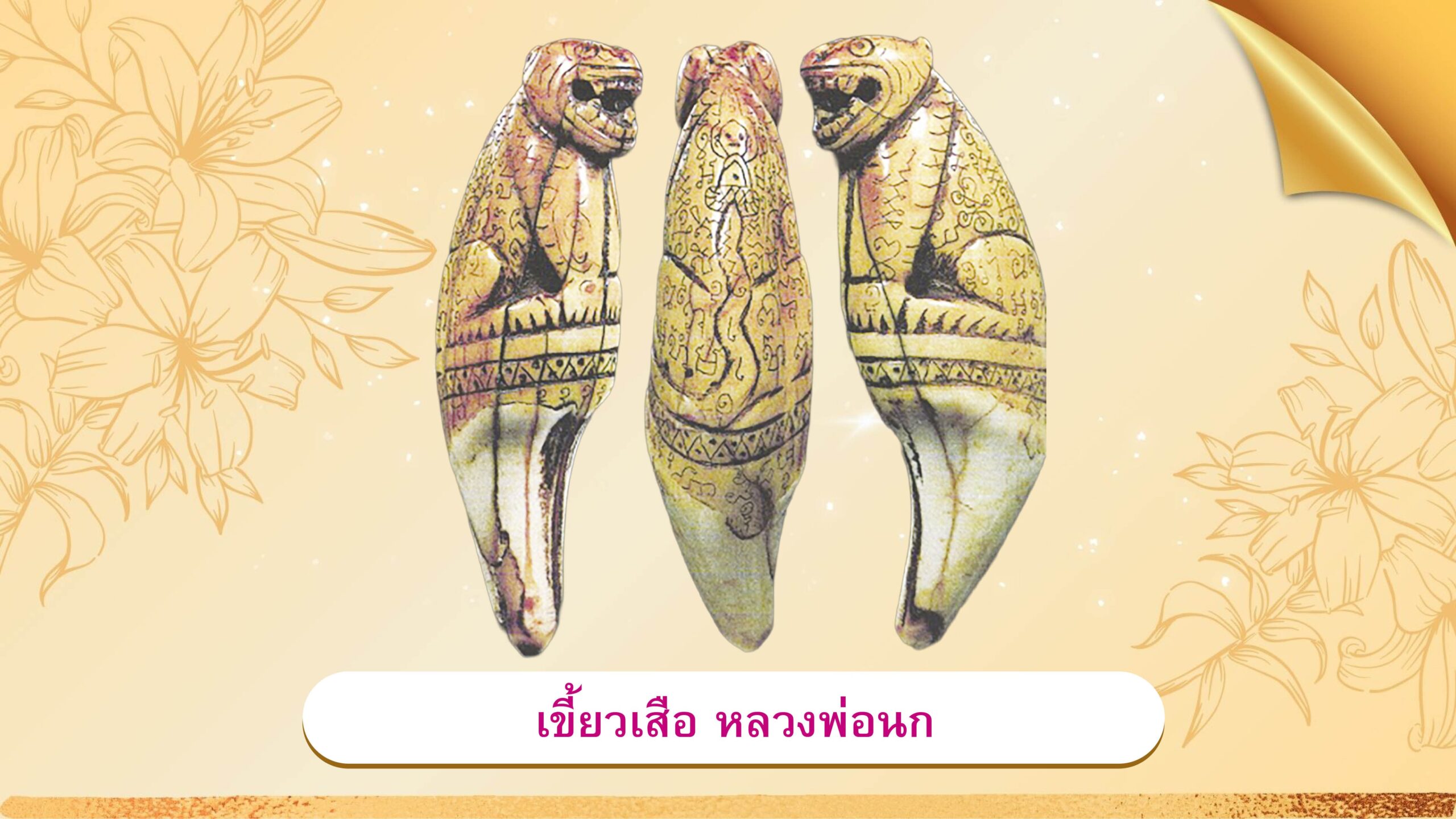 รอบด้านวงการพระ