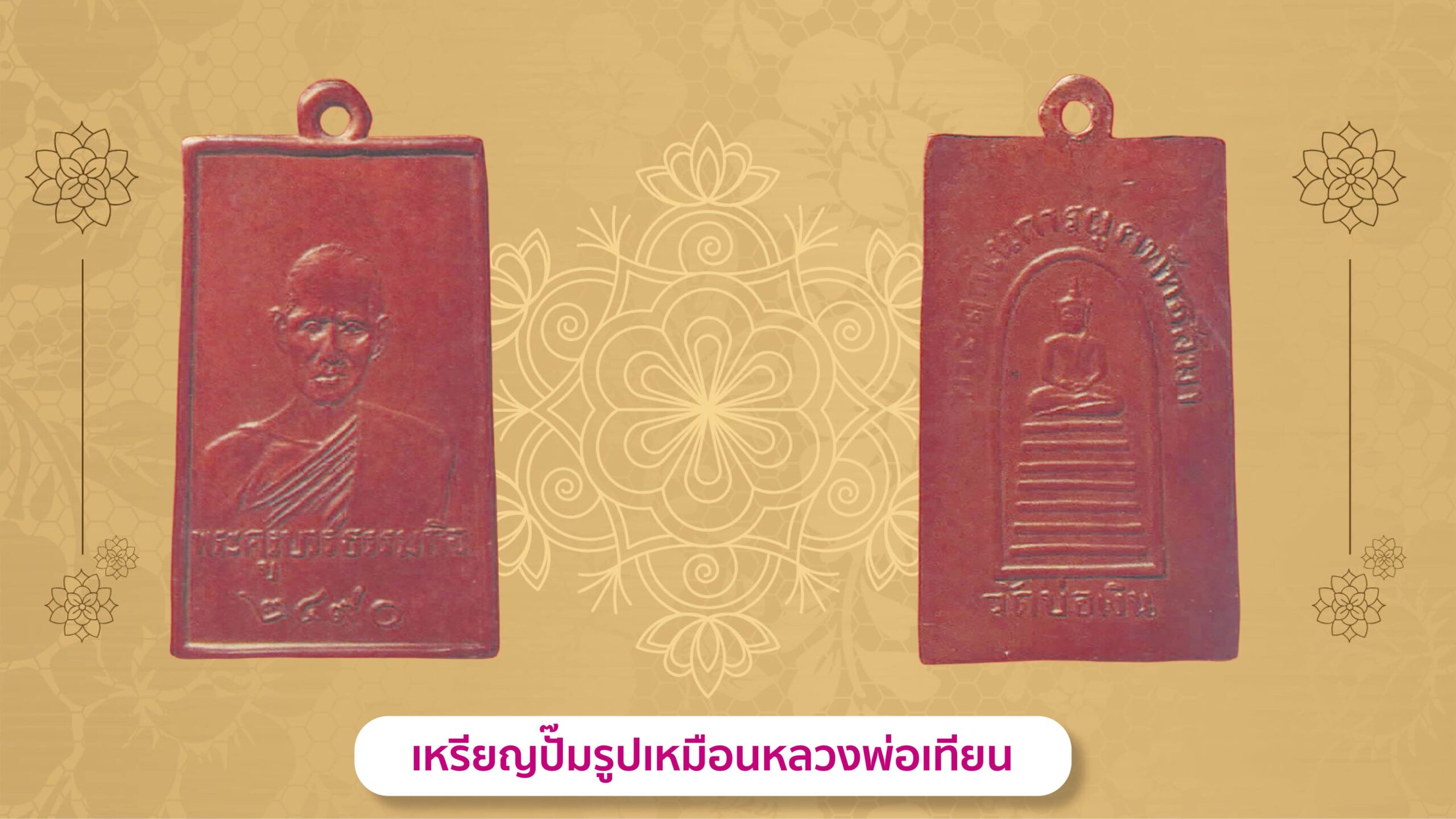 รอบด้านวงการพระ